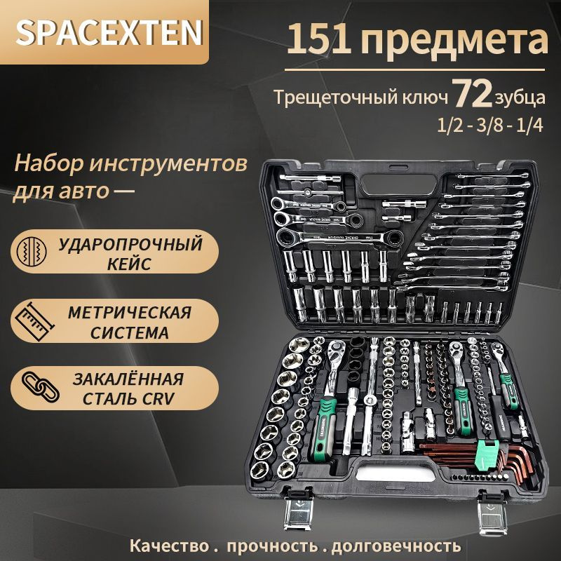 Набор профессиональных инструментов 151 предмет 1/4" & 3/8" & 1/2 ...