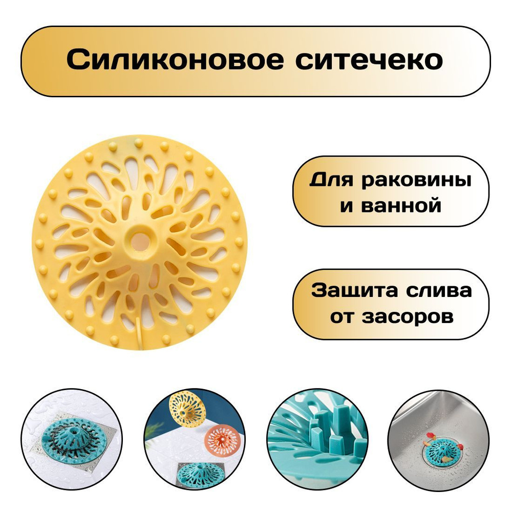 Силиконовое ситечко, сетка для ванны и раковины, защита слива от засора, вылавливатель волос  #1