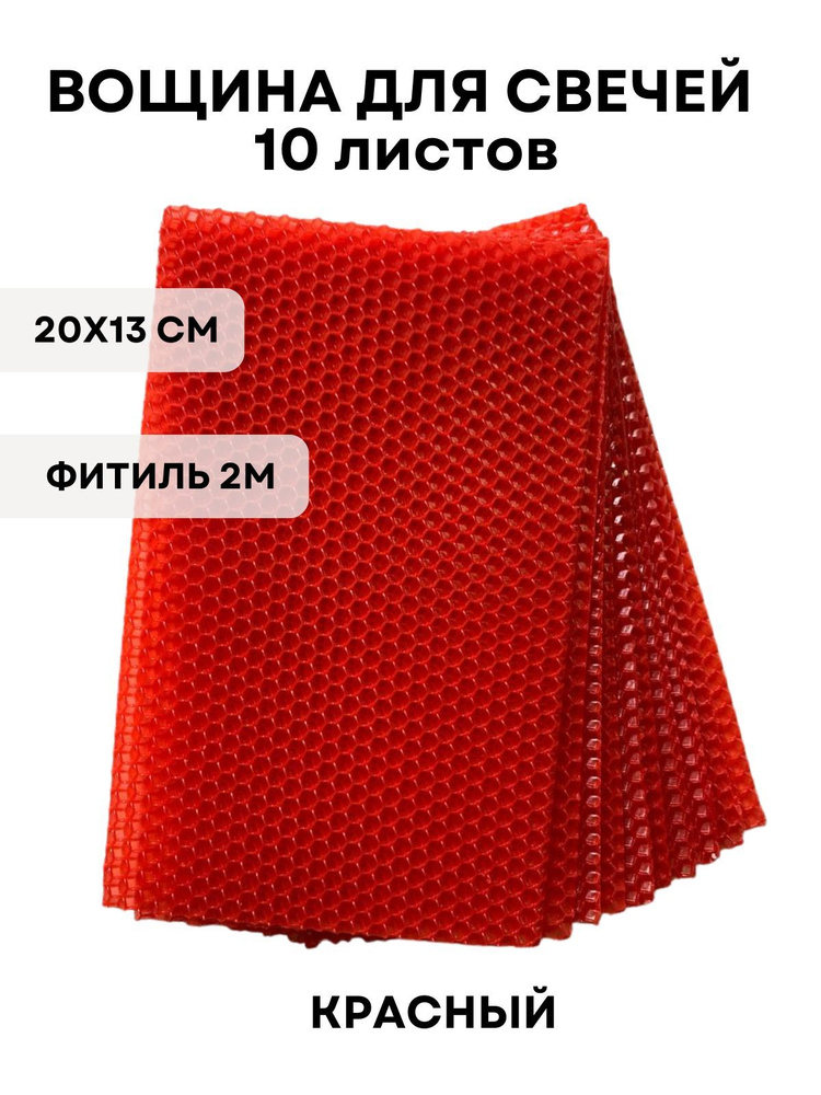 Набор вощины для создания свечей, 10 листов вощины, Фитиль, Инструкция  #1