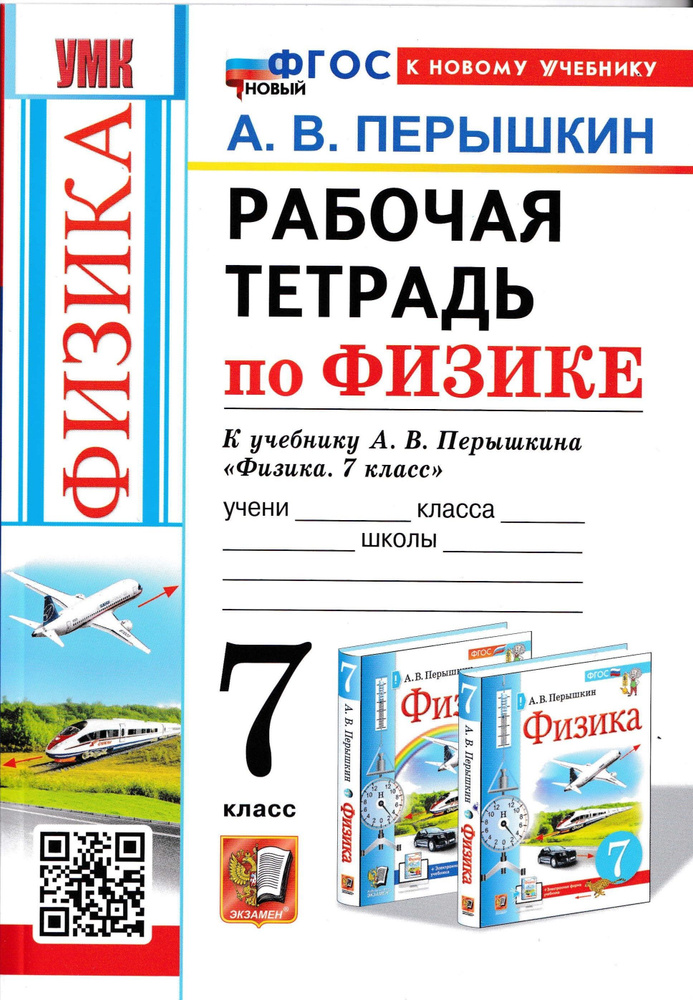 УМК. Рабочая Тетрадь По Физике К Учебнику А.В. Перышкина "Физика.