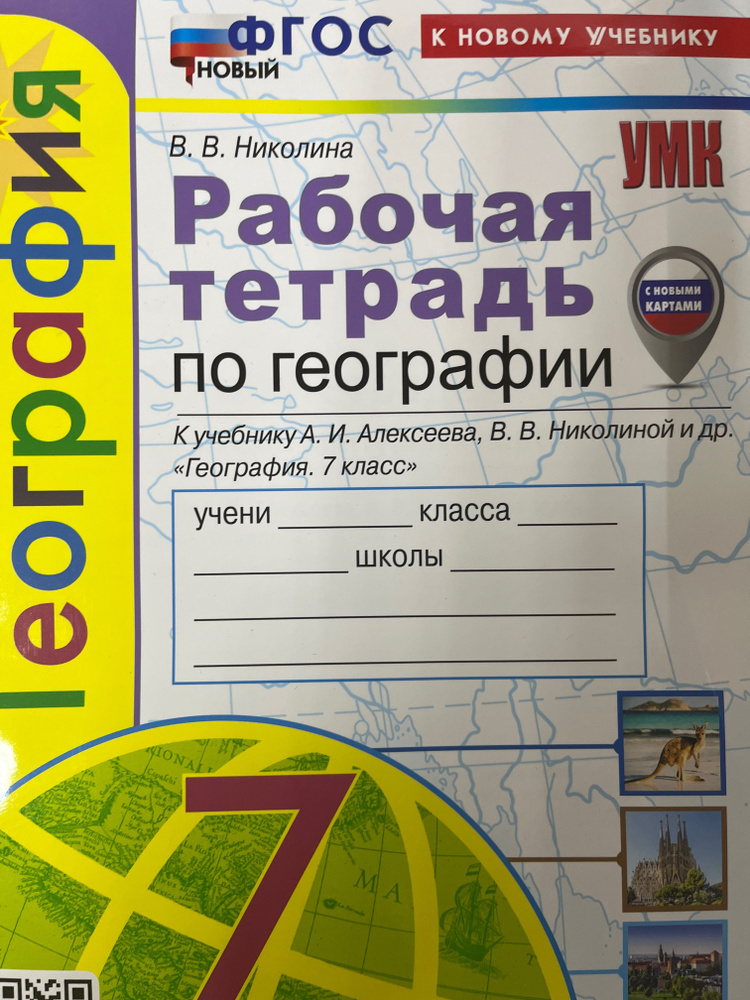 География. Рабочая тетрадь с контурными картами и заданиями для подготовки к ЕГЭ. 10-11 классы