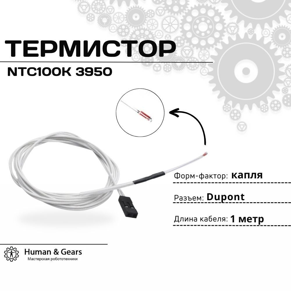 Термистор 100K NTC 3950 (капля), провод 1м, разъем Dupont - купить с ...