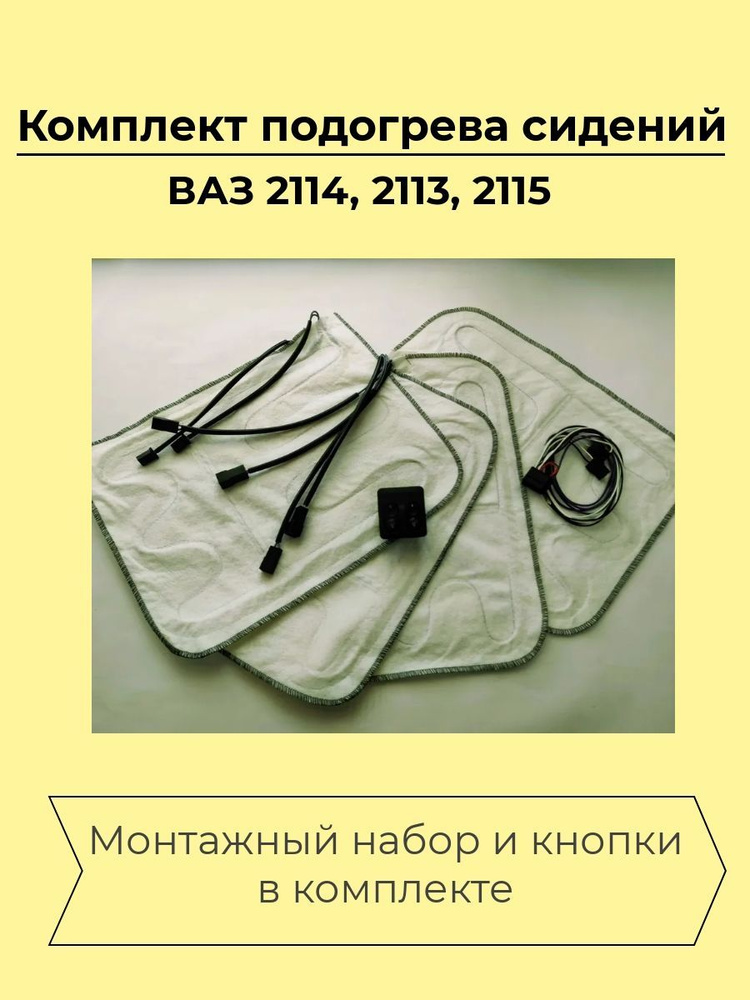 Жгут проводов для подключения обогрева сидений ВАЗ 2113, 2114, 2115