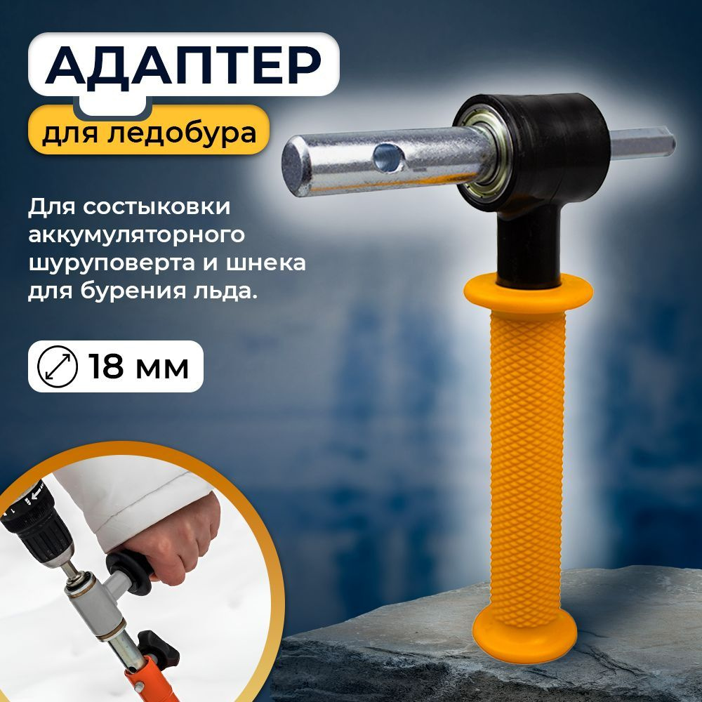 Адаптер для ледобура под шуруповерта, 18 мм - купить с доставкой по ...