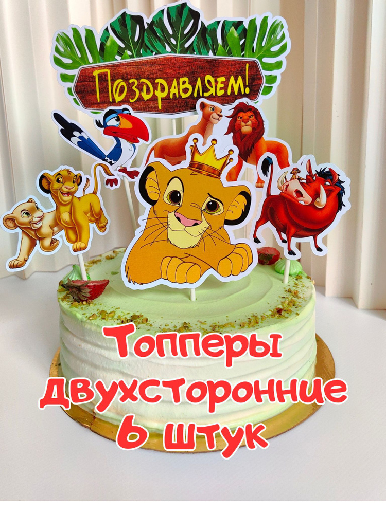 Волшебный праздник Топпер для торта "Король лев", 6 шт #1
