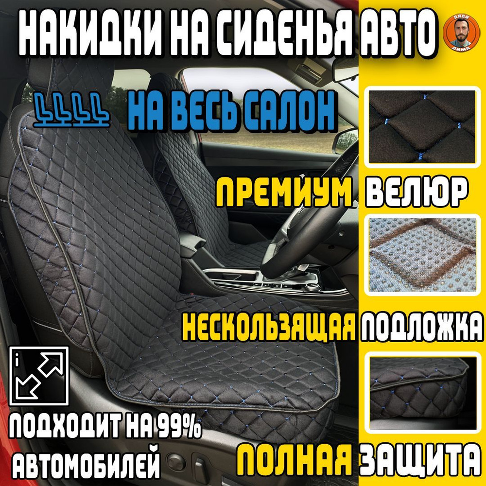 Дядя Дима Накидка на сиденье на Салон полностью, Велюр искусственный, 5 шт.