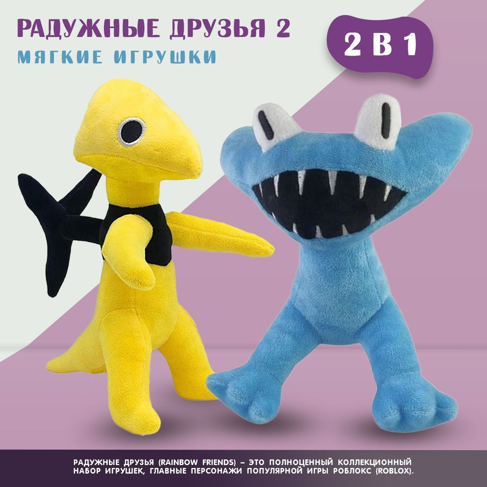 Игрушка Радужные друзья 2 желтый и голубой