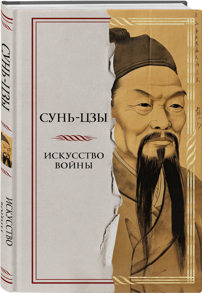 Искусство войны | Сунь-Цзы - купить с доставкой по выгодным ценам в ...