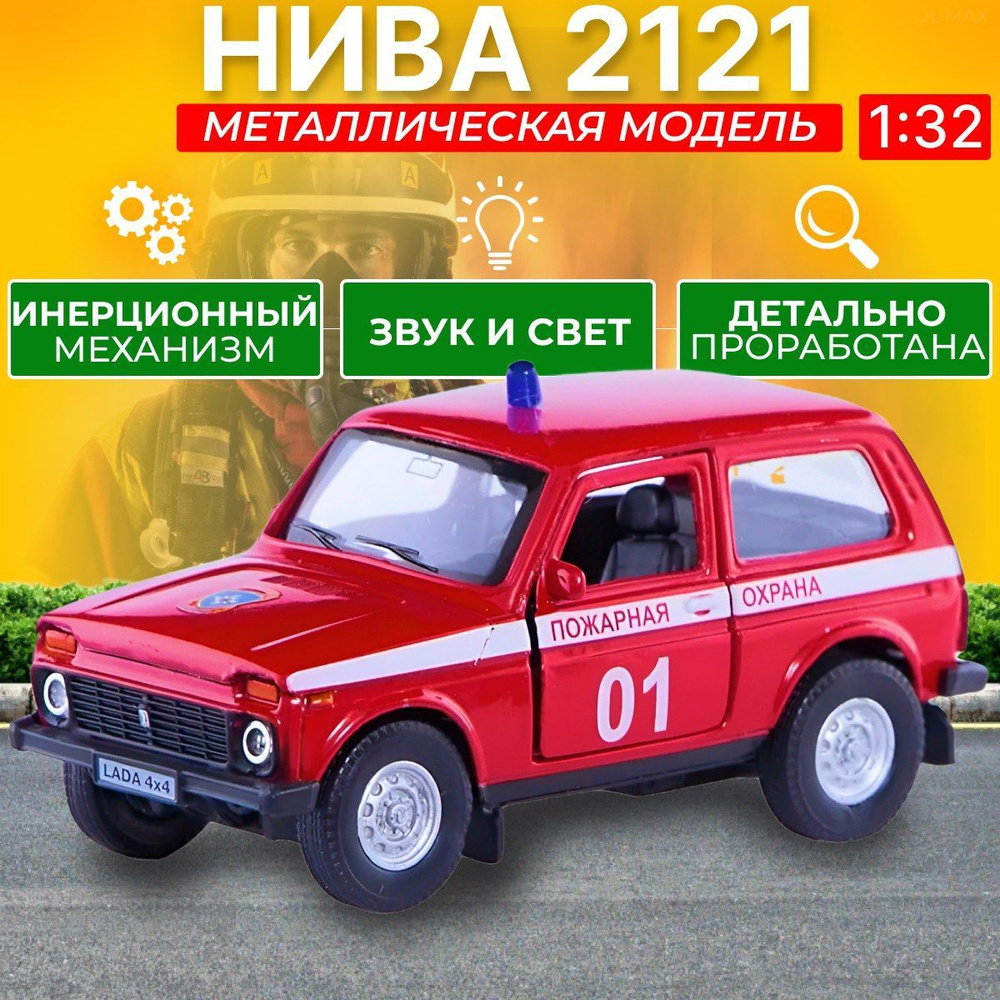 Машина Нива 2121 Пожарная Охрана / Коллекционная металлическая модель ...