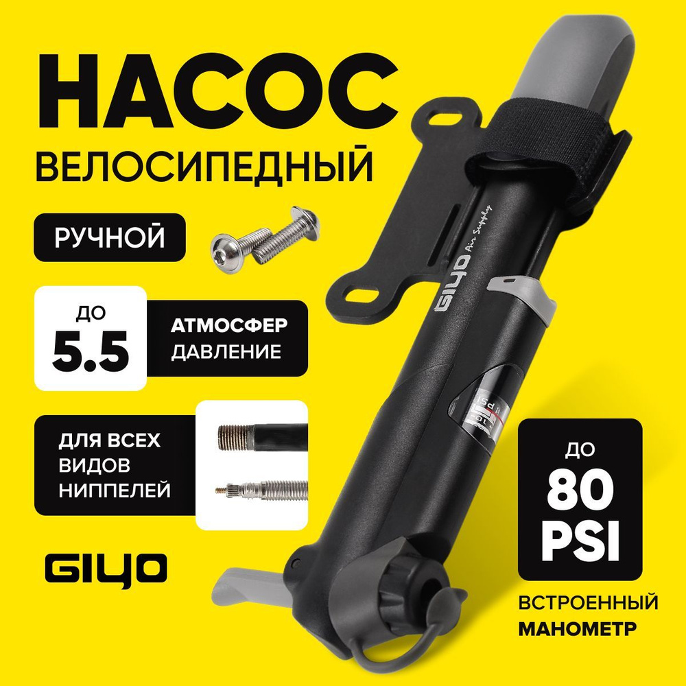 Вело насос с манометром Giyo GP-41D до 80psi(5.5атм) универсальный захват  А/V, F/V ниппель, черный