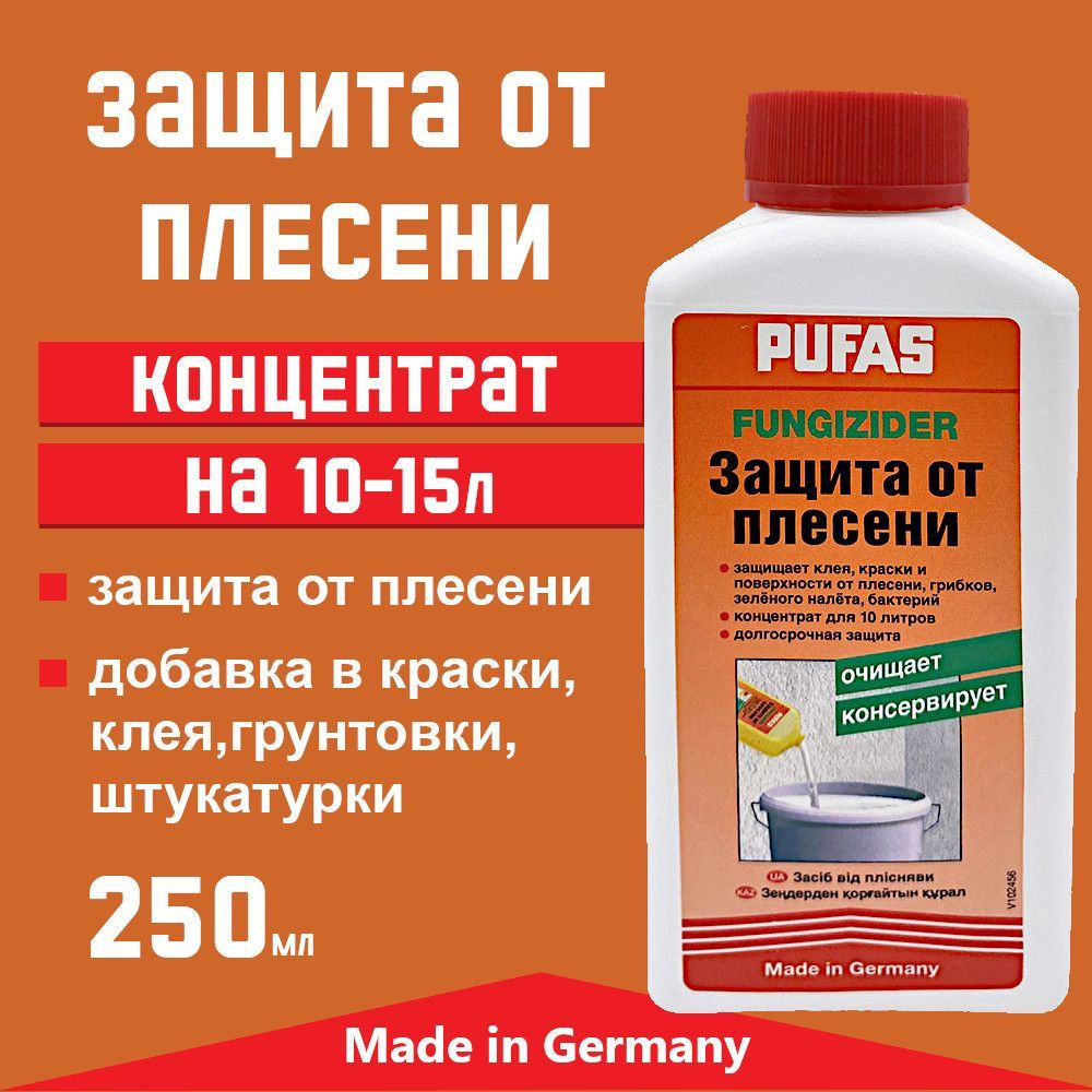 Защита от плесени концентрат, Pufas Fungizider, 250 мл. Производство ...