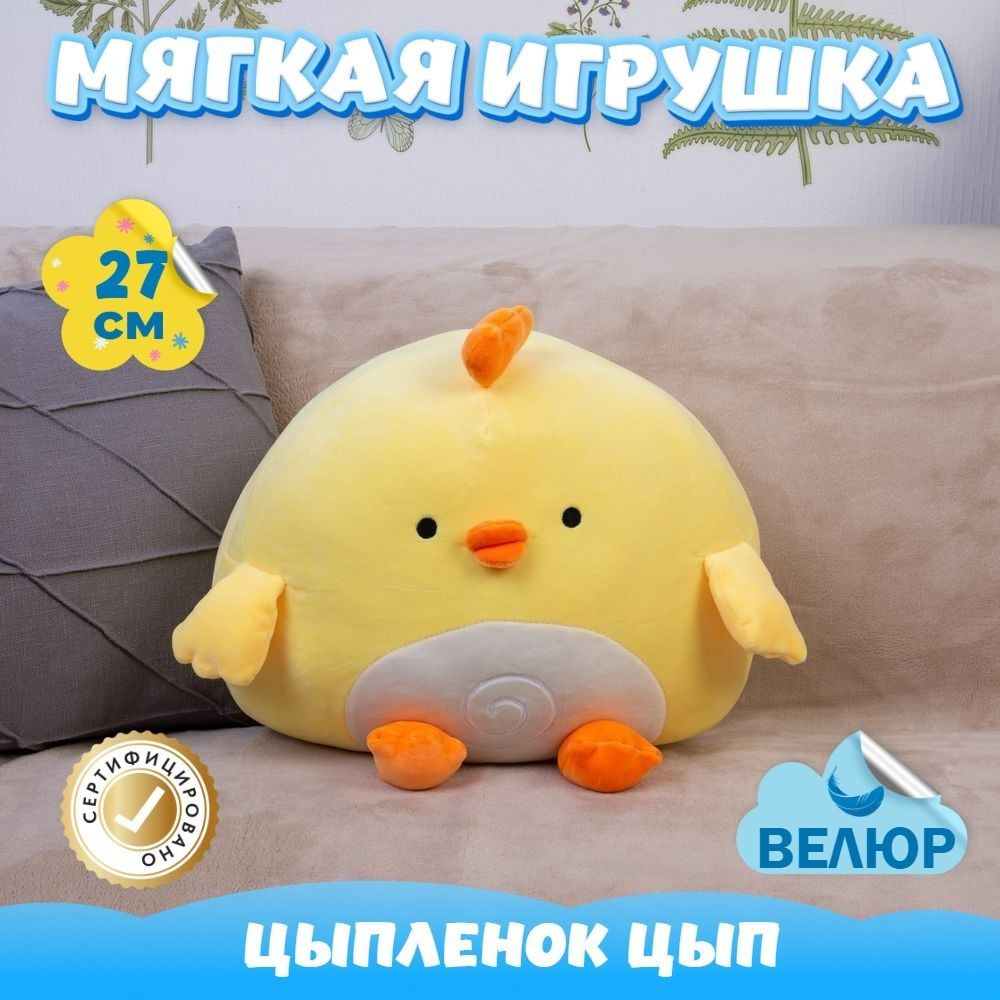 Мягкая игрушка Цыпленок KiDWoW велюровая курочка для девочек и ...
