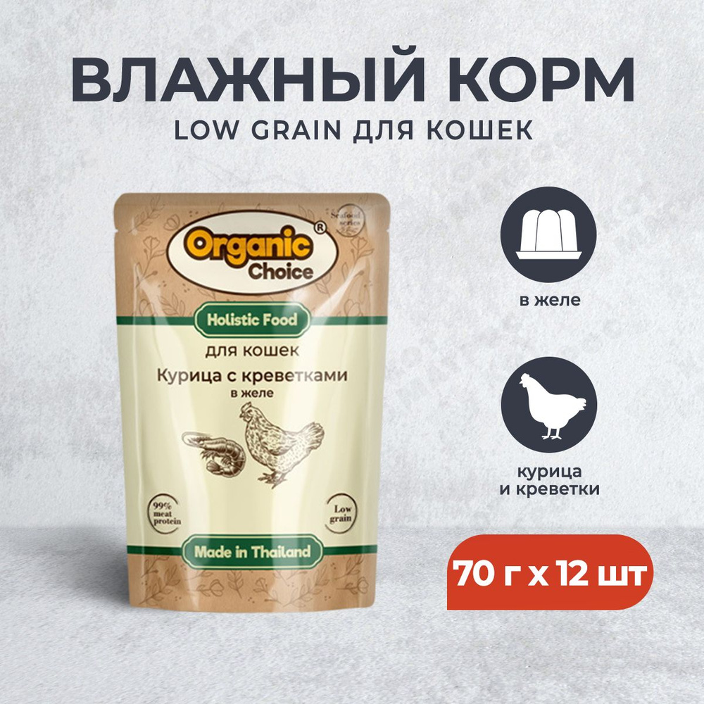 Organic Сhoice Low Grain влажный корм для кошек с курицей и креветками в желе, в паучах - 70 г х 12 шт #1