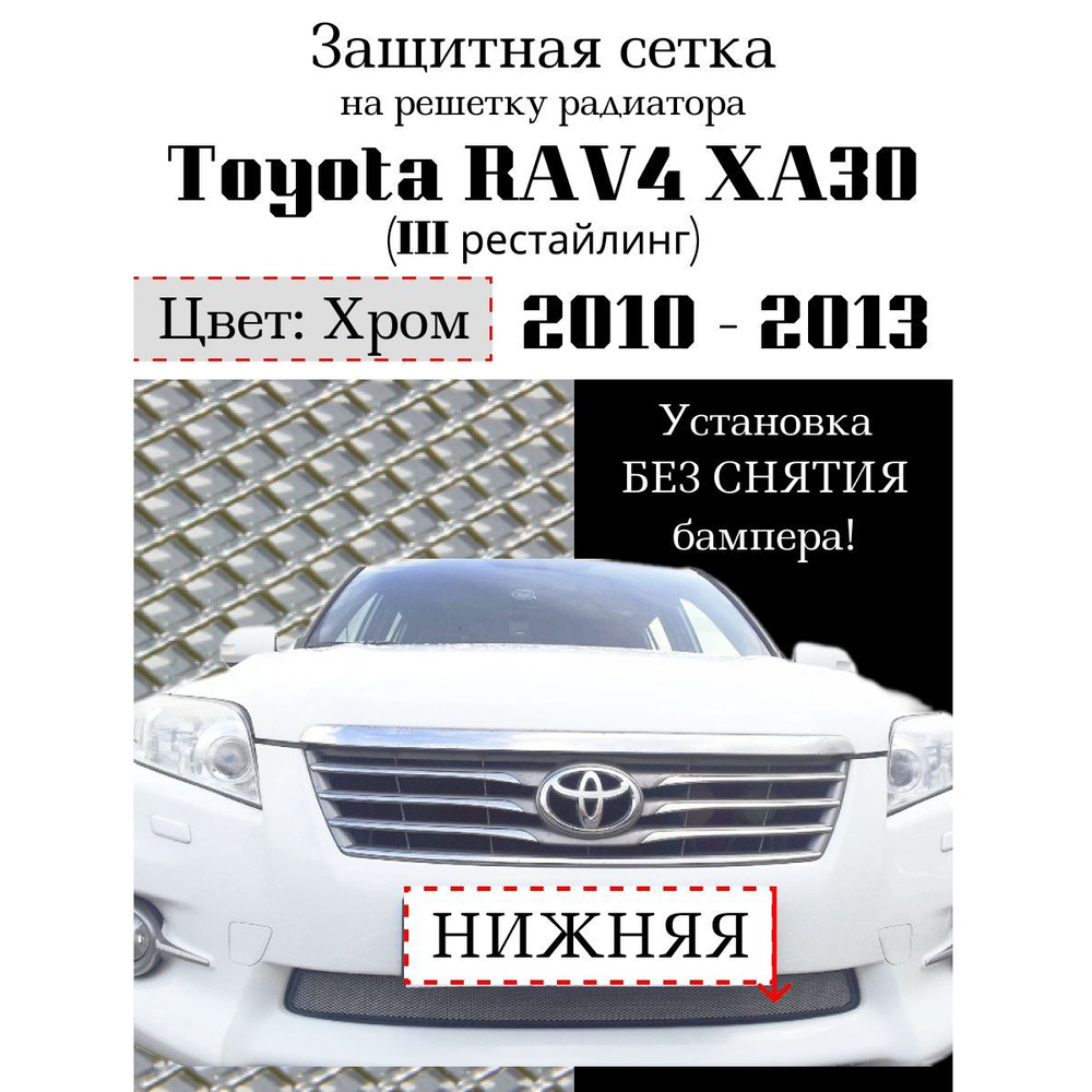 Защитная сетка на решетку радиатора Toyota RAV4 XA30 2010-2013 нижняя, хромированного цвета  #1