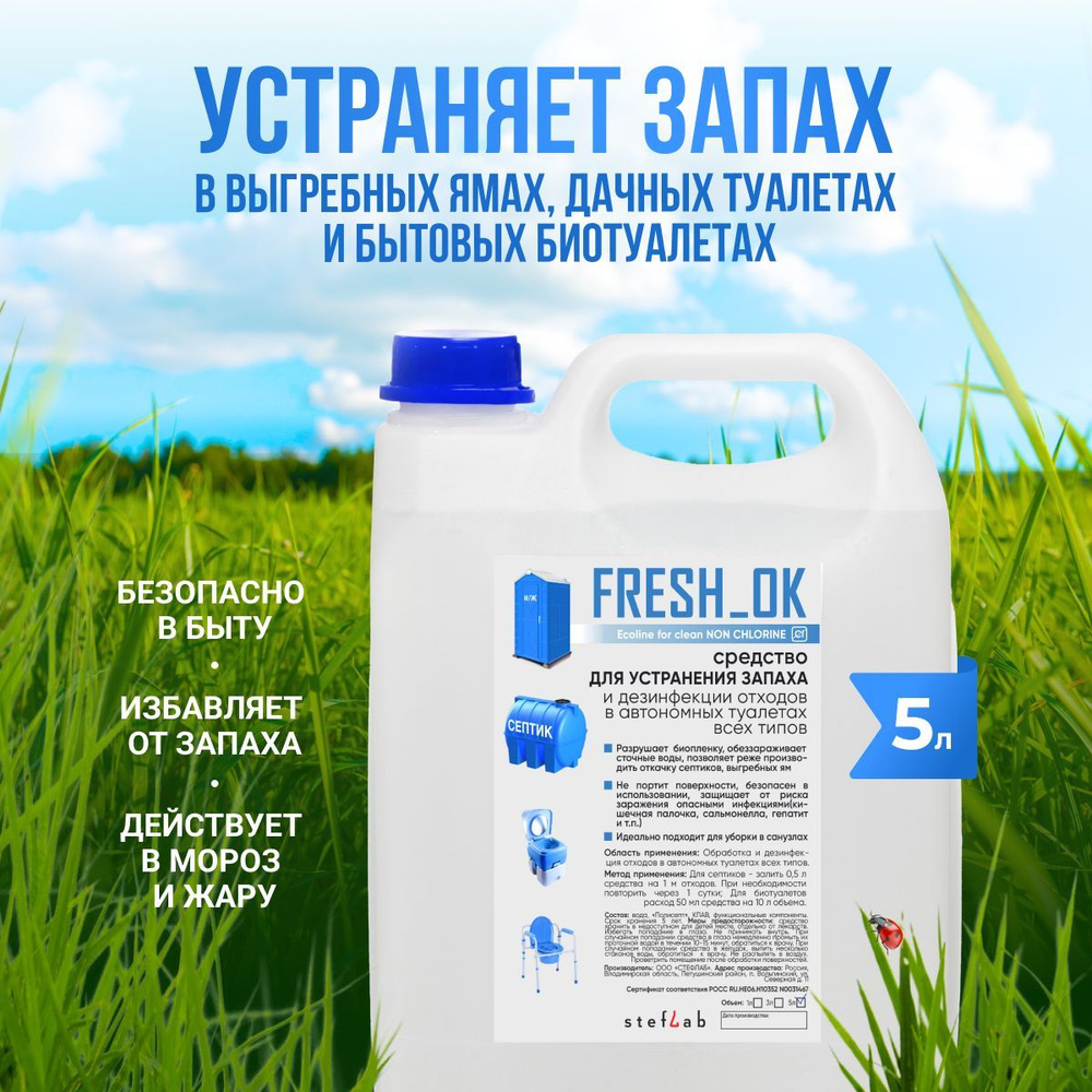 FRESH_OK Средство для устранения запаха и дезинфекции в септиках и биотуалетах 5л.  #1
