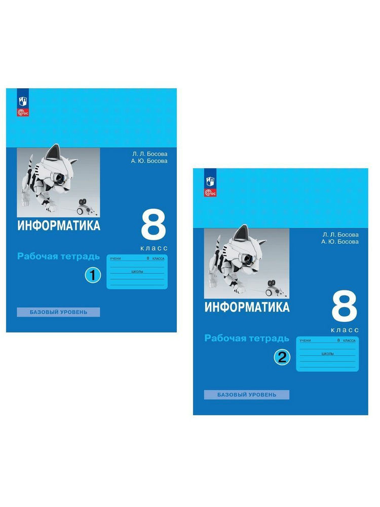 Информатика. 8 класс. Рабочая тетрадь. В 2-х частях (комплект из 2-х ...