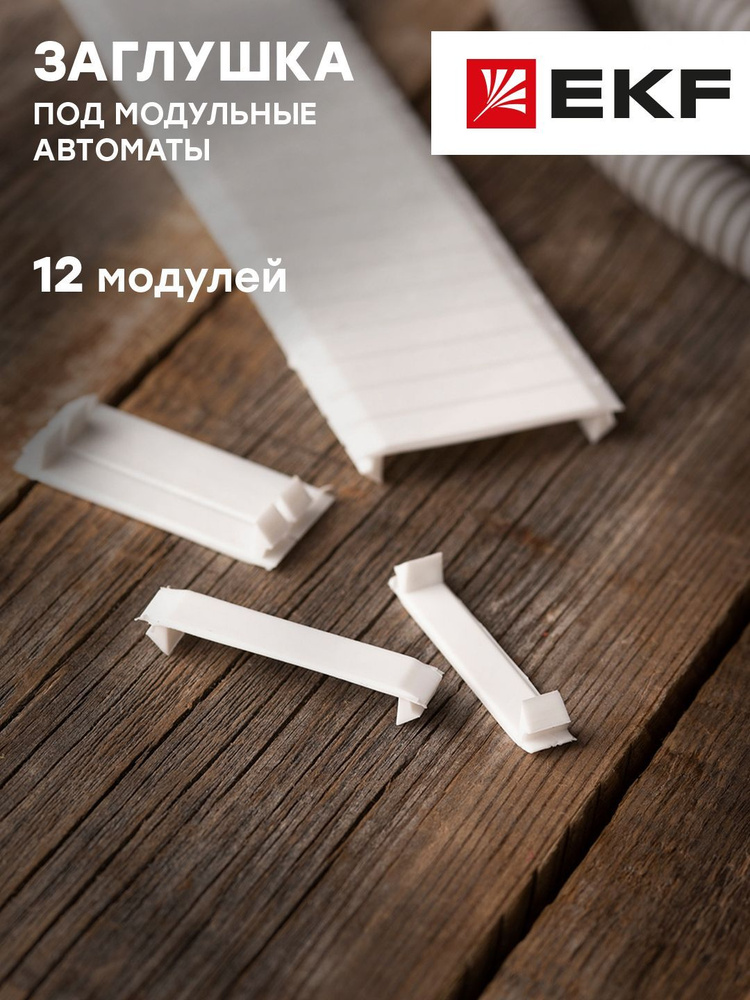 Заглушка 12 модулей белая EKF PROxima - 1 шт - купить по выгодной цене ...