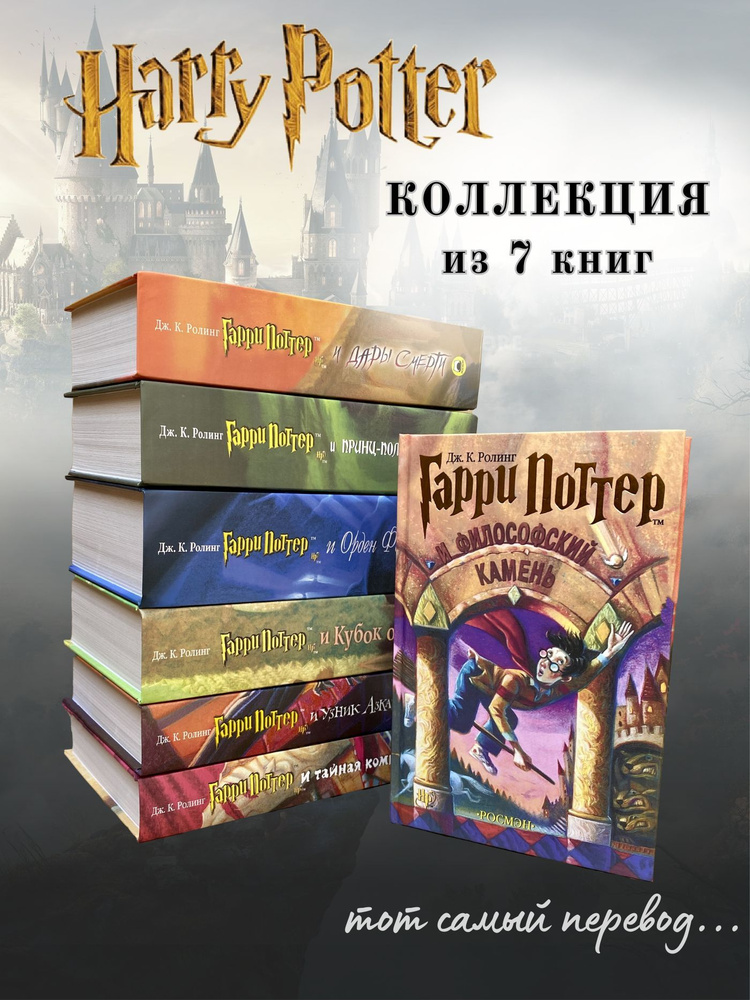 Книги Гарри Поттер Росмэн (комплект из 7 книг) | Роулинг Джоан Кэтлин ...