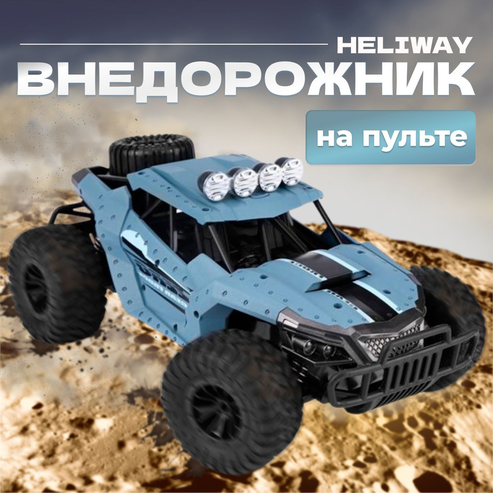 Внедорожник на пульте Heliway 1803 радиоуправляемый, масштаб 1:16, голубой  - купить с доставкой по выгодным ценам в интернет-магазине OZON (957641024)