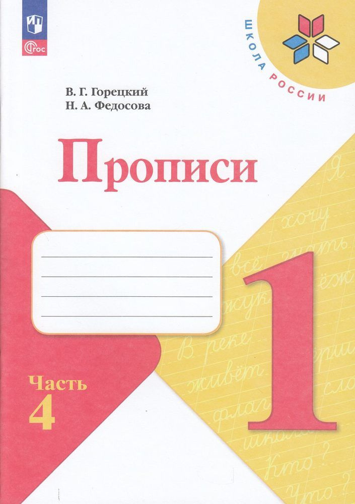 Рабочая тетрадь 1 класс Горецкий Прописи Часть 4 Школа России Просвещение 2023  #1