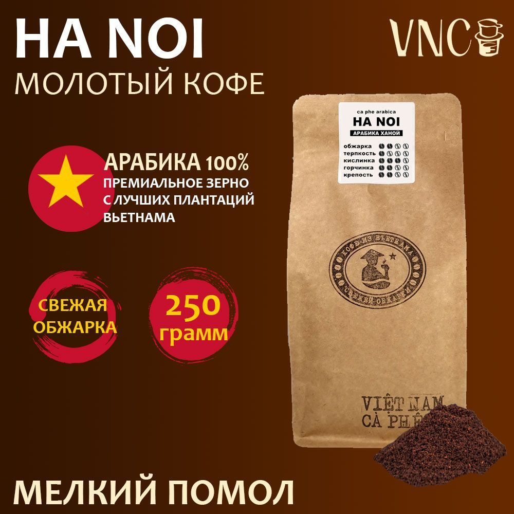 Кофе молотый VNC Арабика "Ha Noi" 250 г, мелкий помол, Вьетнам, свежая обжарка, (Ханой)  #1