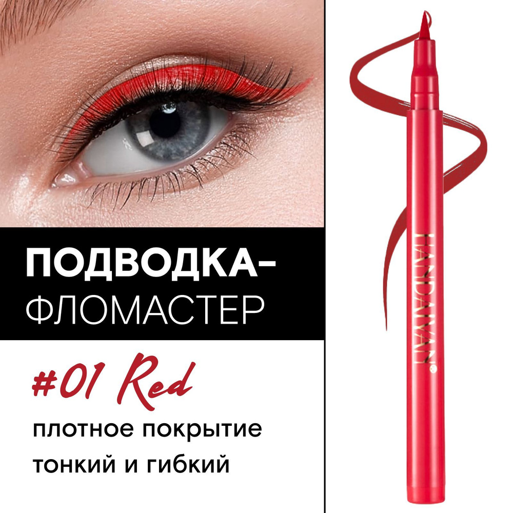 HANDAIYAN Подводка лайнер для глаз водостойкая цветная, фломастер Color Pen Eye Liner, 01 Red  #1