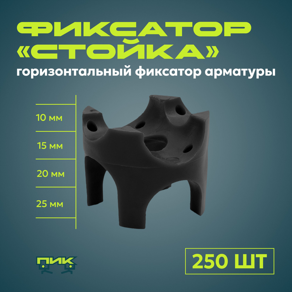 Фиксатор арматуры "Стойка", 10,15,20,25 мм (250штук) #1