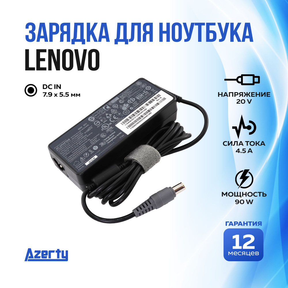 Зарядка для ноутбука Lenovo 20V 4.5A (90W) 7.9x5.5мм без кабеля - купить с  доставкой по выгодным ценам в интернет-магазине OZON (380561298)