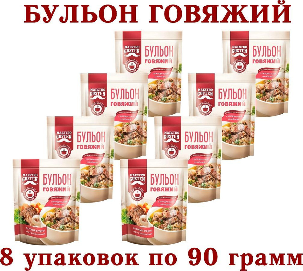 Бульон сухой ГОВЯЖИЙ - "Maestro Gusten" - 8 упаковок по 90 грамм. #1