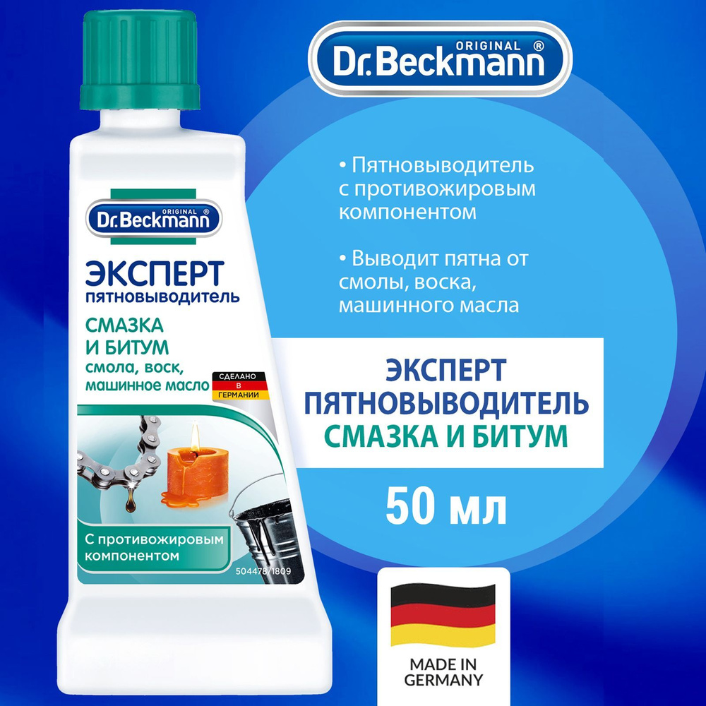 Dr.Beckmann пятновыводитель Эксперт Смазка и битум 50мл #1