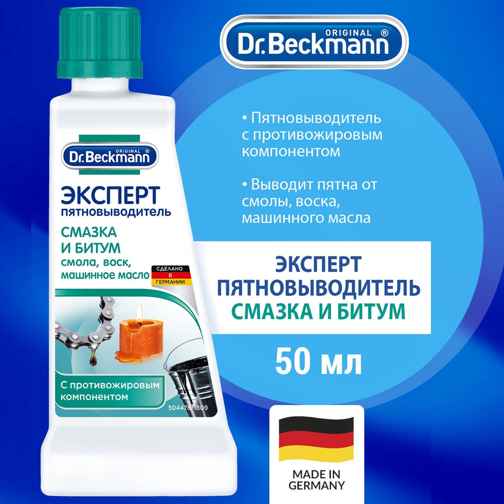 Dr.Beckmann пятновыводитель Эксперт Смазка и битум 50мл - купить с  доставкой по выгодным ценам в интернет-магазине OZON (647844884)