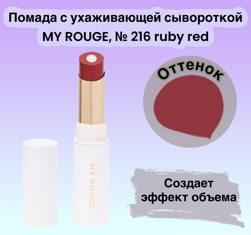 Помада с ухаживающей сывороткой MY ROUGE, № 216 ruby red 3 гр #1