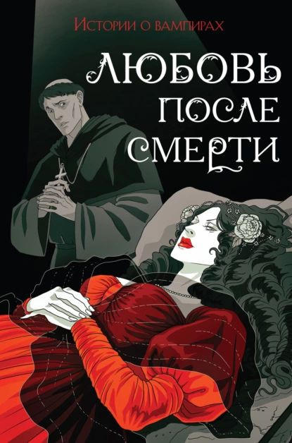 Любовь после смерти. Истории о вампирах | Стокер Брэм, Кроуфорд Френсис Мэрион | Электронная книга  #1