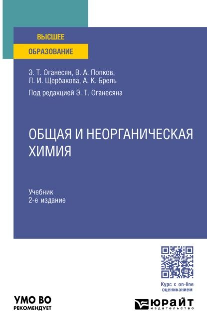 Общая и неорганическая химия 2-е изд., пер. и доп. Учебник для вузов | Попков Владимир Андреевич, Щербакова #1