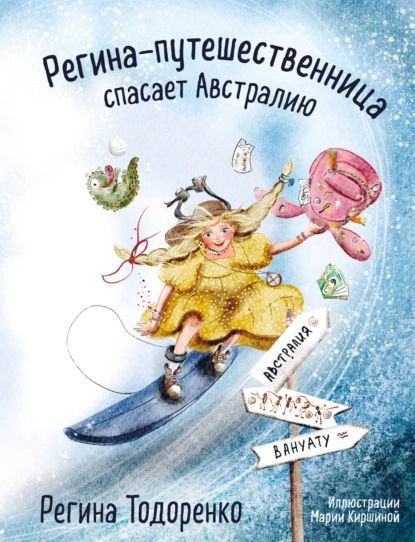 Регина-путешественница спасает Австралию | Тодоренко Регина | Электронная книга  #1