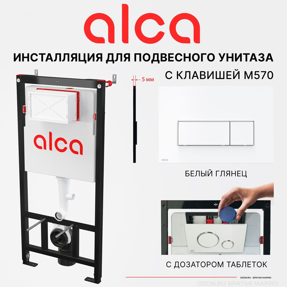 Инсталляция для подвесного унитаза AlcaPlast AM101/1120 с клавишей M570 белый глянец, комплект 4в1  #1