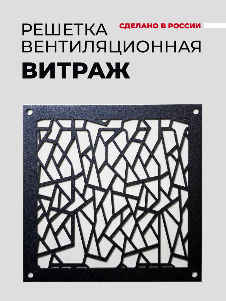 Решетка вентиляционная металлическая с внешним крепежом "Витраж", 130х130, Черный  #1