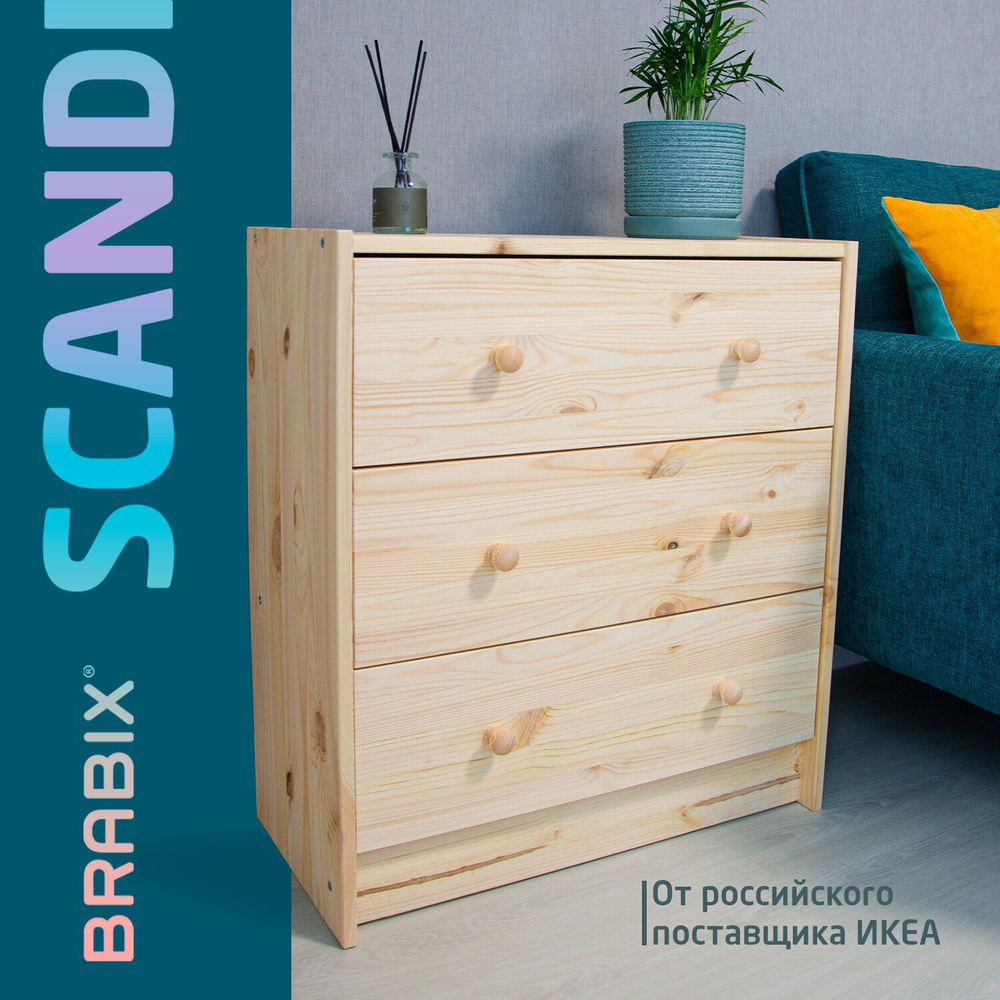 Комод деревянный для хранения, сосна, 3 ящика, Brabix Scandi Wood SC-001  РАСТ от производителя ikea