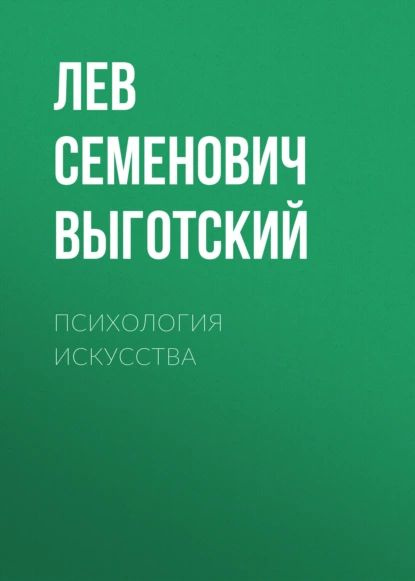 Психология искусства | Выготский Лев Семенович | Электронная аудиокнига  #1