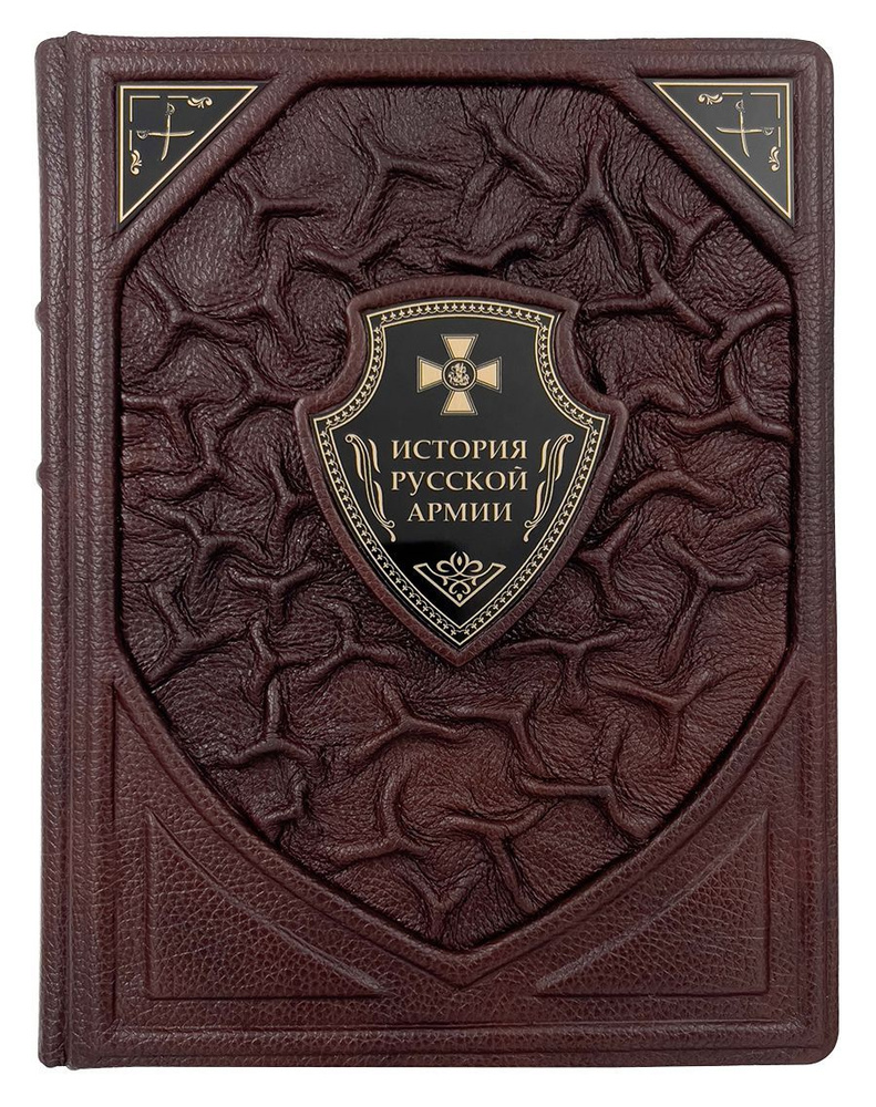 История русской армии/Подарочная книга в кожаном переплете - купить с ...