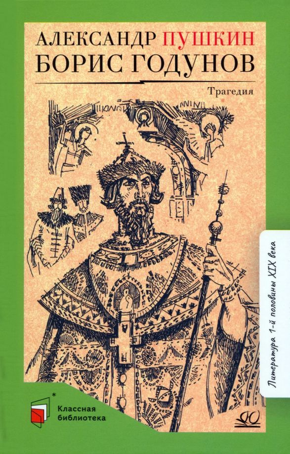 Борис Годунов | Пушкин Александр Сергеевич - купить с доставкой по ...