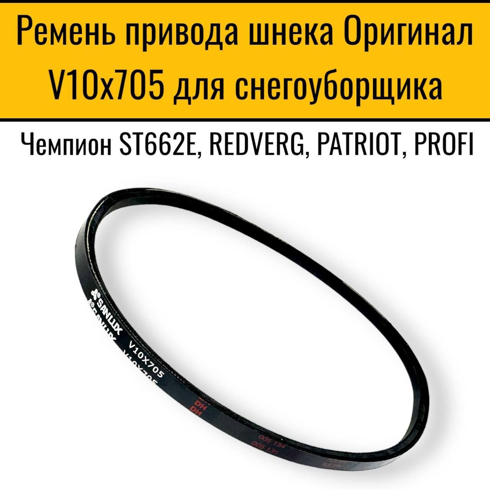 Ремень привода шнека V10x705 для снегоуборщика Чемпион ST662E, REDVERG,  PATRIOT, PROFI - купить по выгодной цене в интернет-магазине OZON  (1209007992)