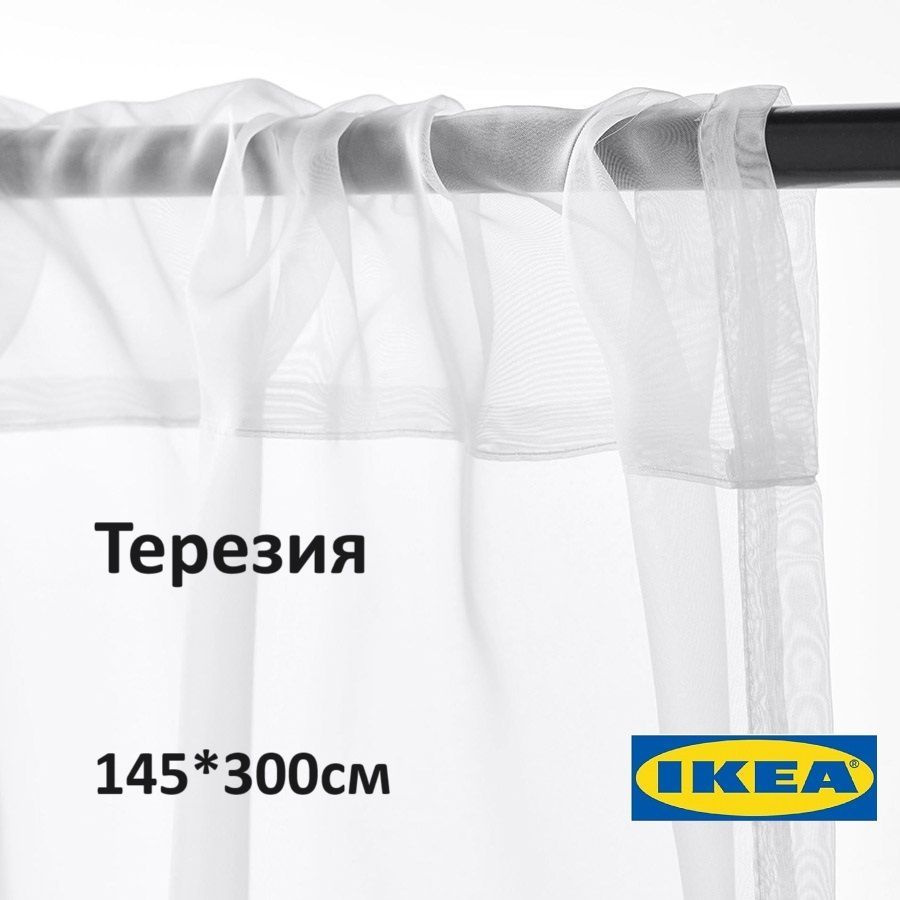 Тюль IKEA терезия, 300х145 см - купить в интернет-магазине OZON с ...