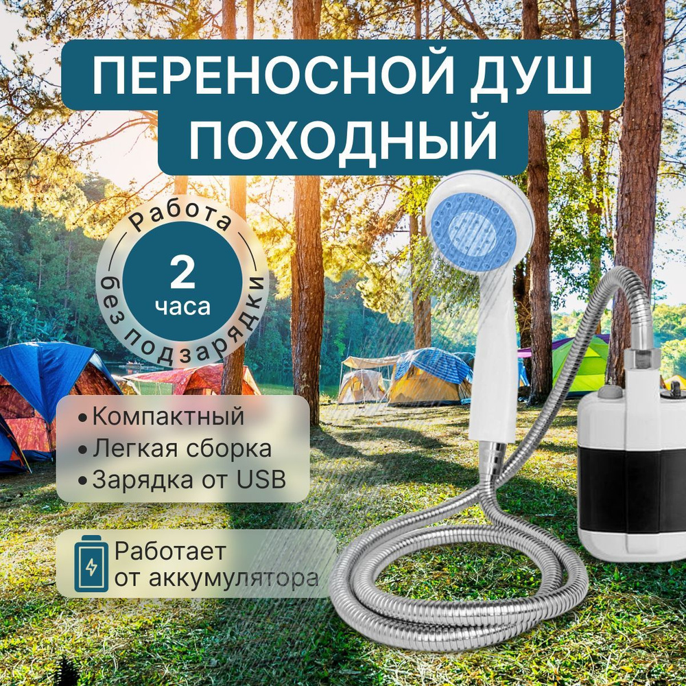 Душ садовый Ассорти Товаров Походный переносной душ Portable Outdoor Shower  с акуммулятором и USB зарядкой - купить по выгодным ценам в  интернет-магазине OZON (989507625)