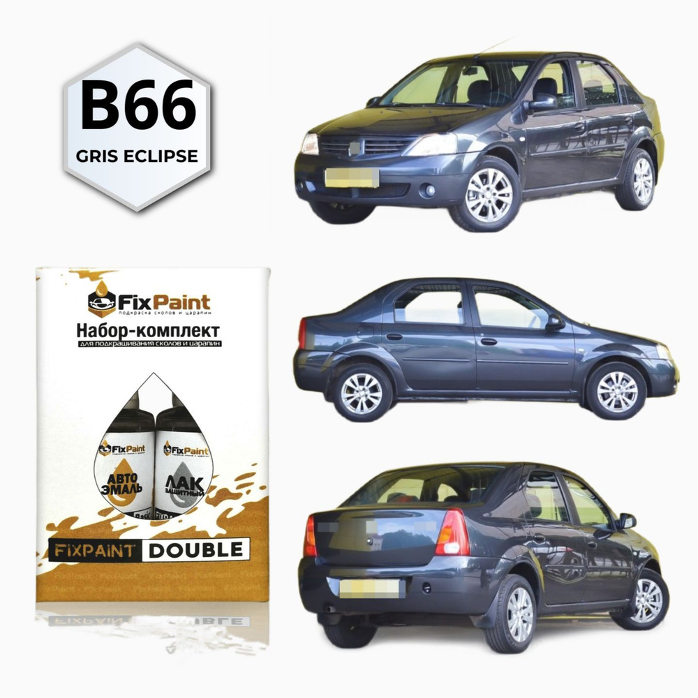 Подкраска RENAULT LOGAN, код B66, GRIS ECLIPSE Серое затмение, набор FixPaint Double, краска и лак для #1