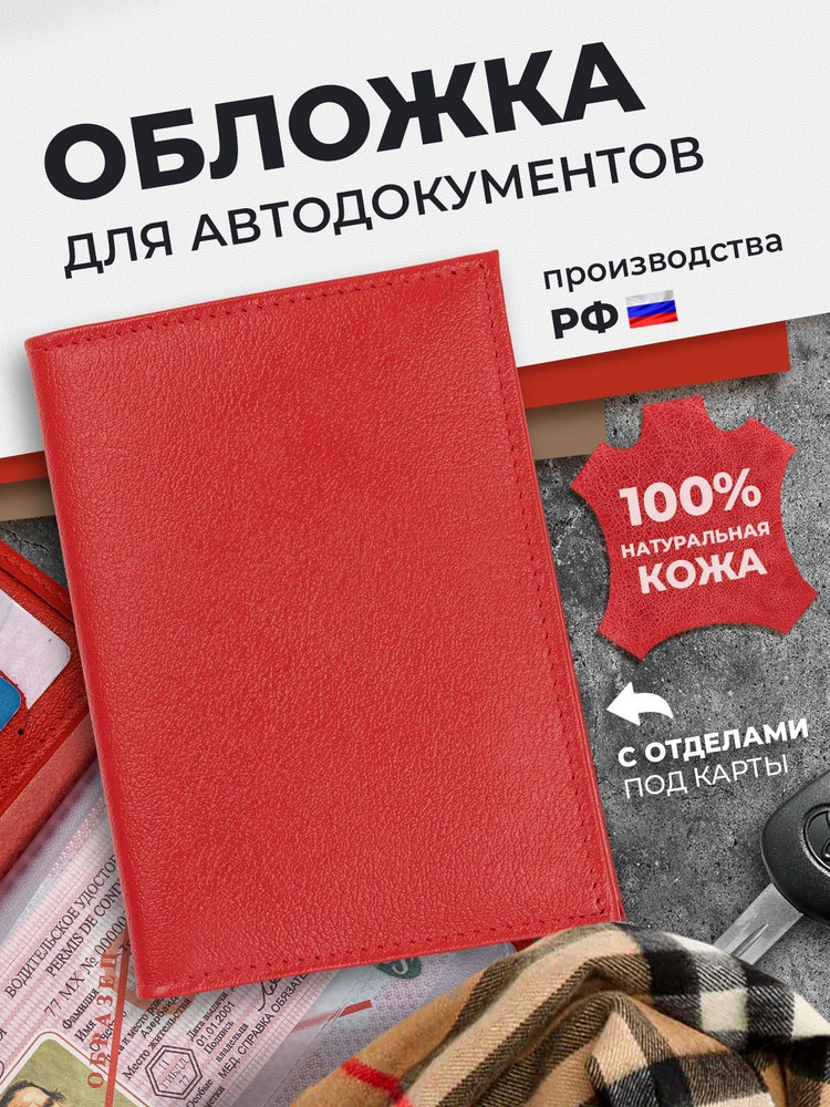 Обложка для автодокументов из натуральной кожи, чехол для документов на автомобиль, цвет красный, подарок #1