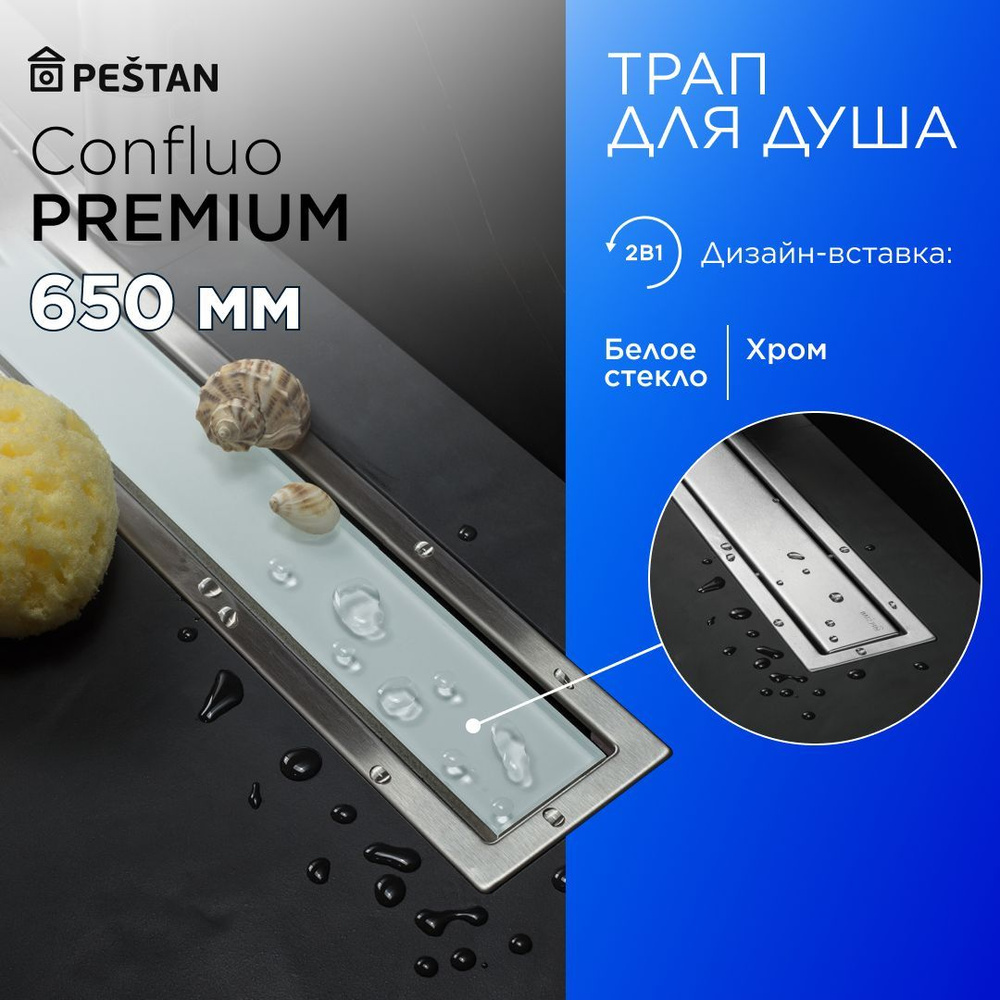 Душевой трап (лоток) Pestan Confluo Premium Line 650 White Glass с комбинированным затвором (сухим затвором #1