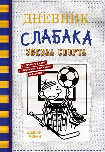 Дневник слабака-16. Звезда спорта 12+ #1