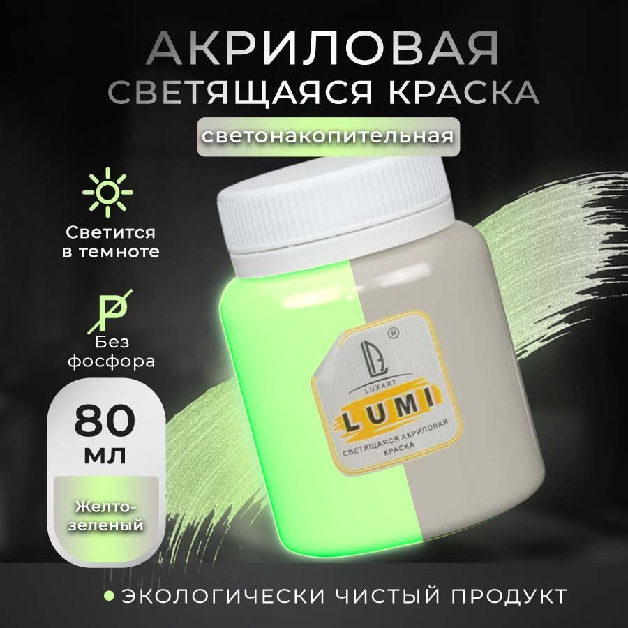 Luxart Краска акриловая светящаяся LuxLumi цвет желто-зеленый  люминесцентный 80 мл