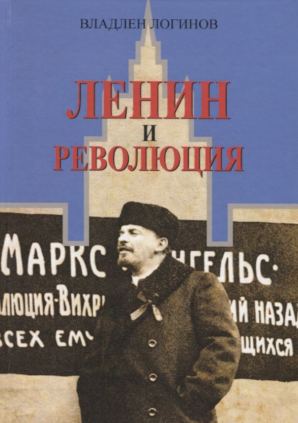 Ленин и революция - купить с доставкой по выгодным ценам в интернет ...
